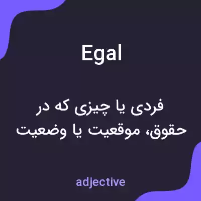 معنی egal به فارسی معنی egal به فارسی