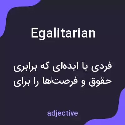 معنی egalitarian به فارسی معنی egalitarian به فارسی