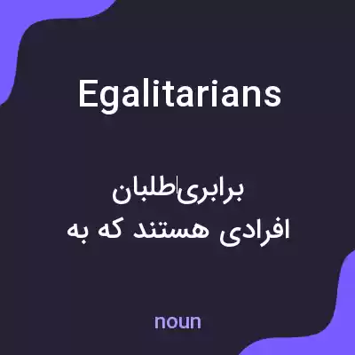 معنی egalitarians به فارسی معنی egalitarians به فارسی