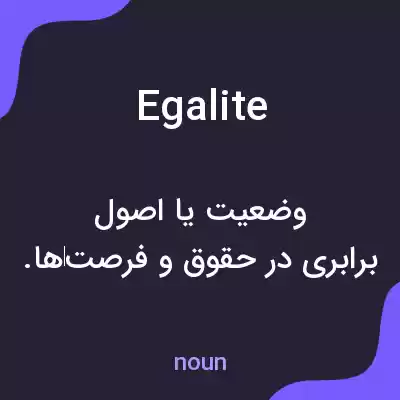 معنی egalite به فارسی معنی egalite به فارسی