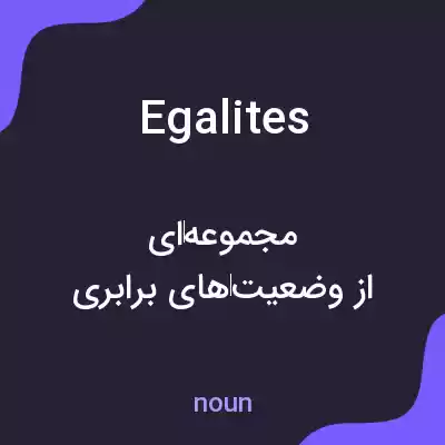 معنی egalites به فارسی معنی egalites به فارسی