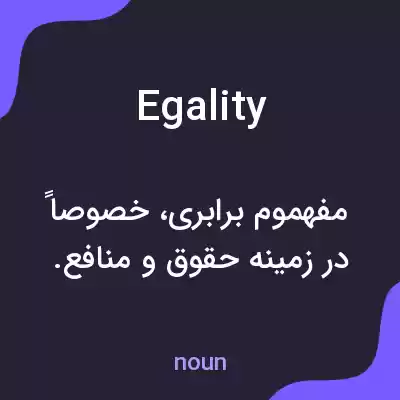 معنی egality به فارسی معنی egality به فارسی