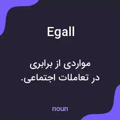 معنی egall به فارسی معنی egall به فارسی