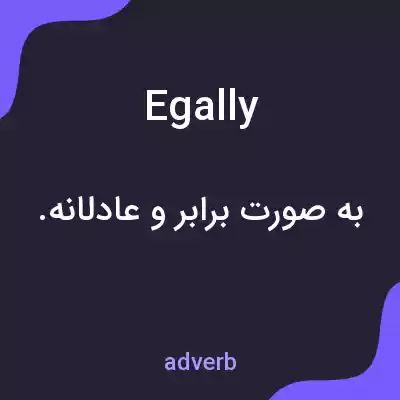 معنی egally به فارسی معنی egally به فارسی
