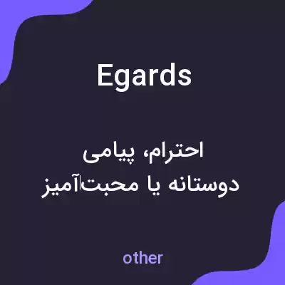 معنی egards به فارسی معنی egards به فارسی