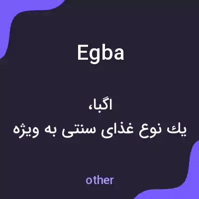 معنی egba به فارسی معنی egba به فارسی