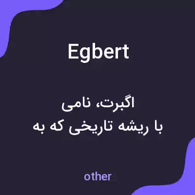 معنی egbert به فارسی معنی egbert به فارسی