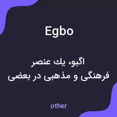 معنی egbo به فارسی معنی egbo به فارسی