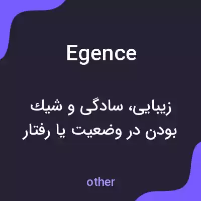 معنی egence به فارسی معنی egence به فارسی