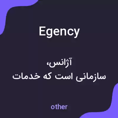 معنی egency به فارسی
