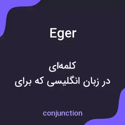 معنی eger به فارسی