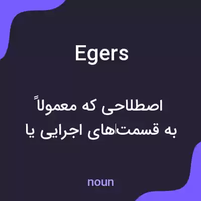 معنی egers به فارسی معنی egers به فارسی