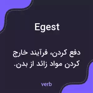 معنی egest به فارسی معنی egest به فارسی