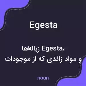 معنی egesta به فارسی معنی egesta به فارسی