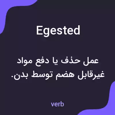 معنی egested به فارسی معنی egested به فارسی