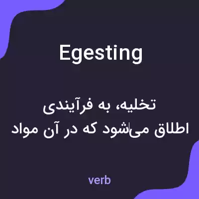 معنی egesting به فارسی معنی egesting به فارسی