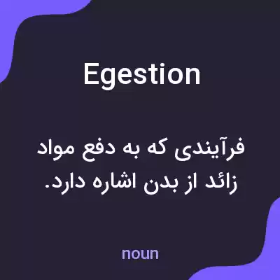 معنی egestion به فارسی معنی egestion به فارسی