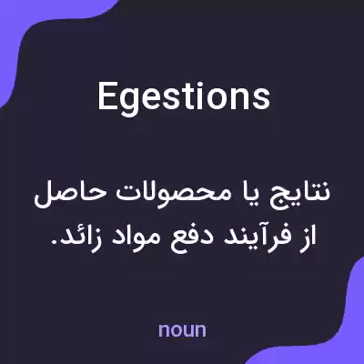 معنی egestions به فارسی معنی egestions به فارسی