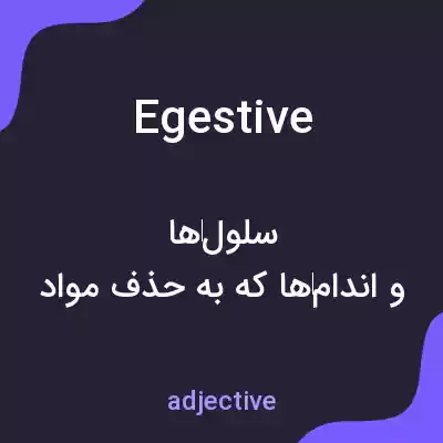 معنی egestive به فارسی معنی egestive به فارسی