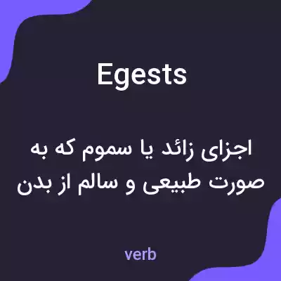 معنی egests به فارسی
