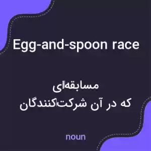 معنی egg-and-spoon race به فارسی معنی egg-and-spoon race به فارسی