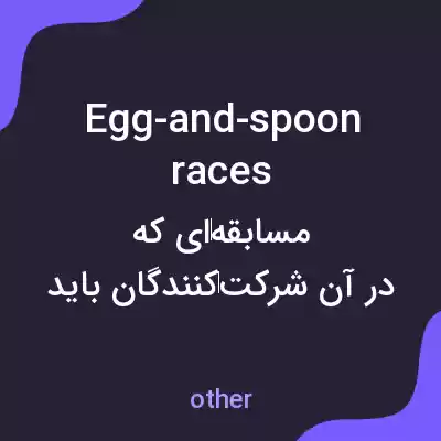 معنی egg-and-spoon races به فارسی معنی egg-and-spoon races به فارسی
