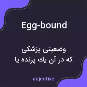 معنی egg-bound به فارسی معنی egg-bound به فارسی