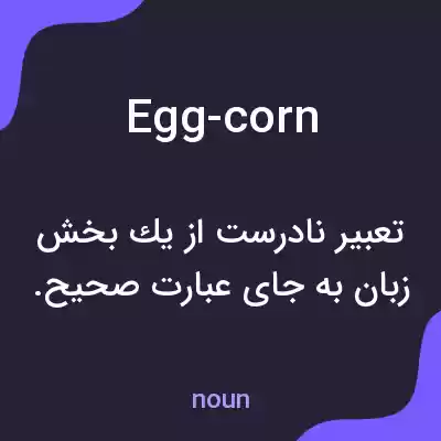 معنی egg-corn به فارسی معنی egg-corn به فارسی