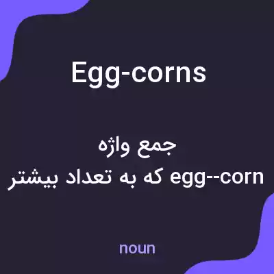 معنی egg-corns به فارسی معنی egg-corns به فارسی