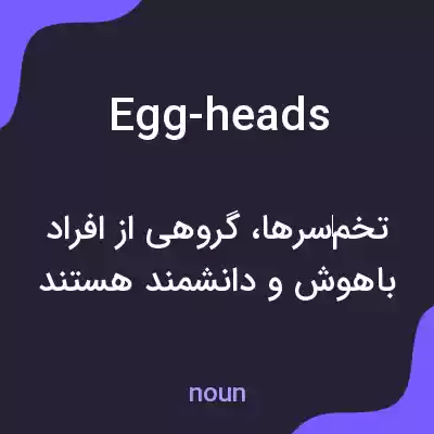 معنی egg-heads به فارسی معنی egg-heads به فارسی