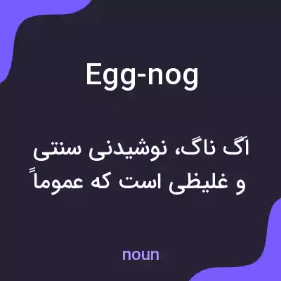 معنی egg-nog به فارسی معنی egg-nog به فارسی