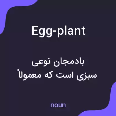 معنی egg-plant به فارسی معنی egg-plant به فارسی