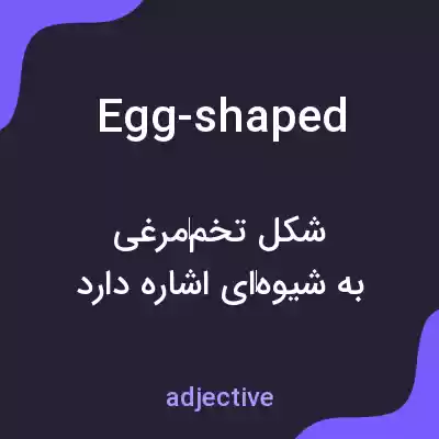 معنی egg-shaped به فارسی معنی egg-shaped به فارسی