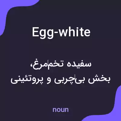 معنی egg-white به فارسی معنی egg-white به فارسی