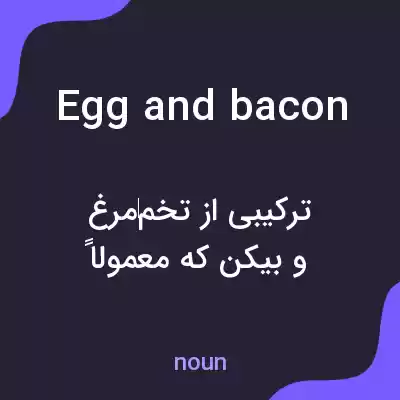 معنی egg and bacon به فارسی معنی egg and bacon به فارسی