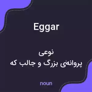 معنی eggar به فارسی