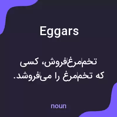 معنی eggars به فارسی معنی eggars به فارسی
