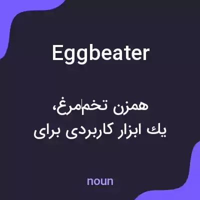 معنی egg beater به فارسی