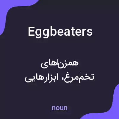 معنی egg beaters به فارسی معنی egg beaters به فارسی
