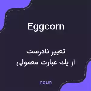 معنی eggcorn به فارسی معنی eggcorn به فارسی