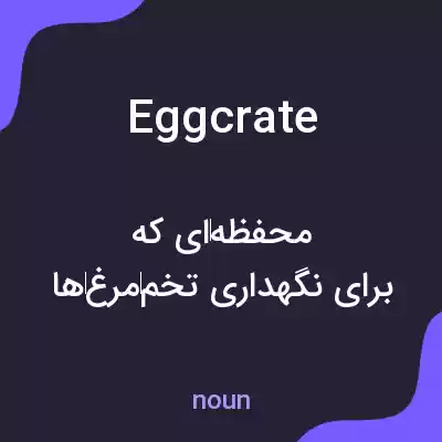 معنی eggcrate به فارسی معنی eggcrate به فارسی