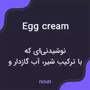 معنی egg cream به فارسی