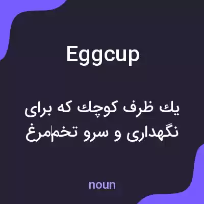 معنی egg cup به فارسی معنی egg cup به فارسی