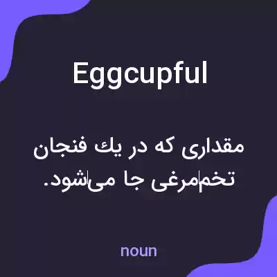 معنی eggcupful به فارسی معنی eggcupful به فارسی