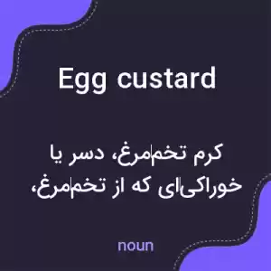 معنی egg custard به فارسی معنی egg custard به فارسی