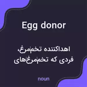 معنی egg donor به فارسی معنی egg donor به فارسی