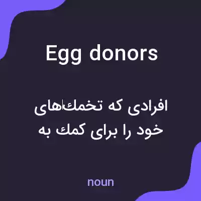 معنی egg donors به فارسی معنی egg donors به فارسی