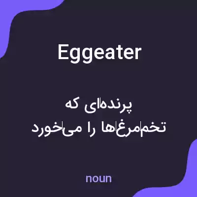 معنی eggeater به فارسی معنی eggeater به فارسی