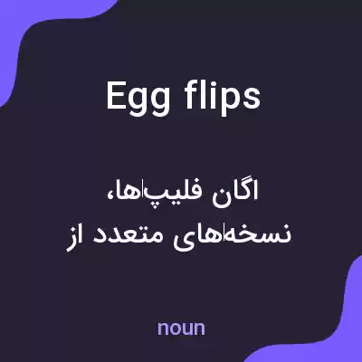 معنی egg flips به فارسی معنی egg flips به فارسی