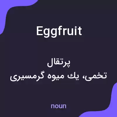 معنی eggfruit به فارسی معنی eggfruit به فارسی